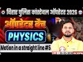 Bihar Police Constable Operator |RWA| Physics | By- Shivendu Sir |Motion in a Straight Line| Part 5