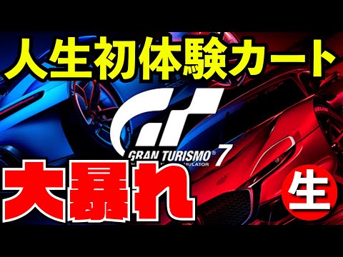 【GT7】リアル世界でカートに乗って全身筋肉痛になったニート【グランツーリスモ７】【生放送】