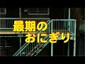 【泣ける話】【切ない話】最期のおにぎり・・・何も知らなくてごめん、ありがとう【涙腺崩壊物語】