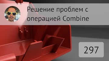 Как решать проблемы с Combine во #Fusion360