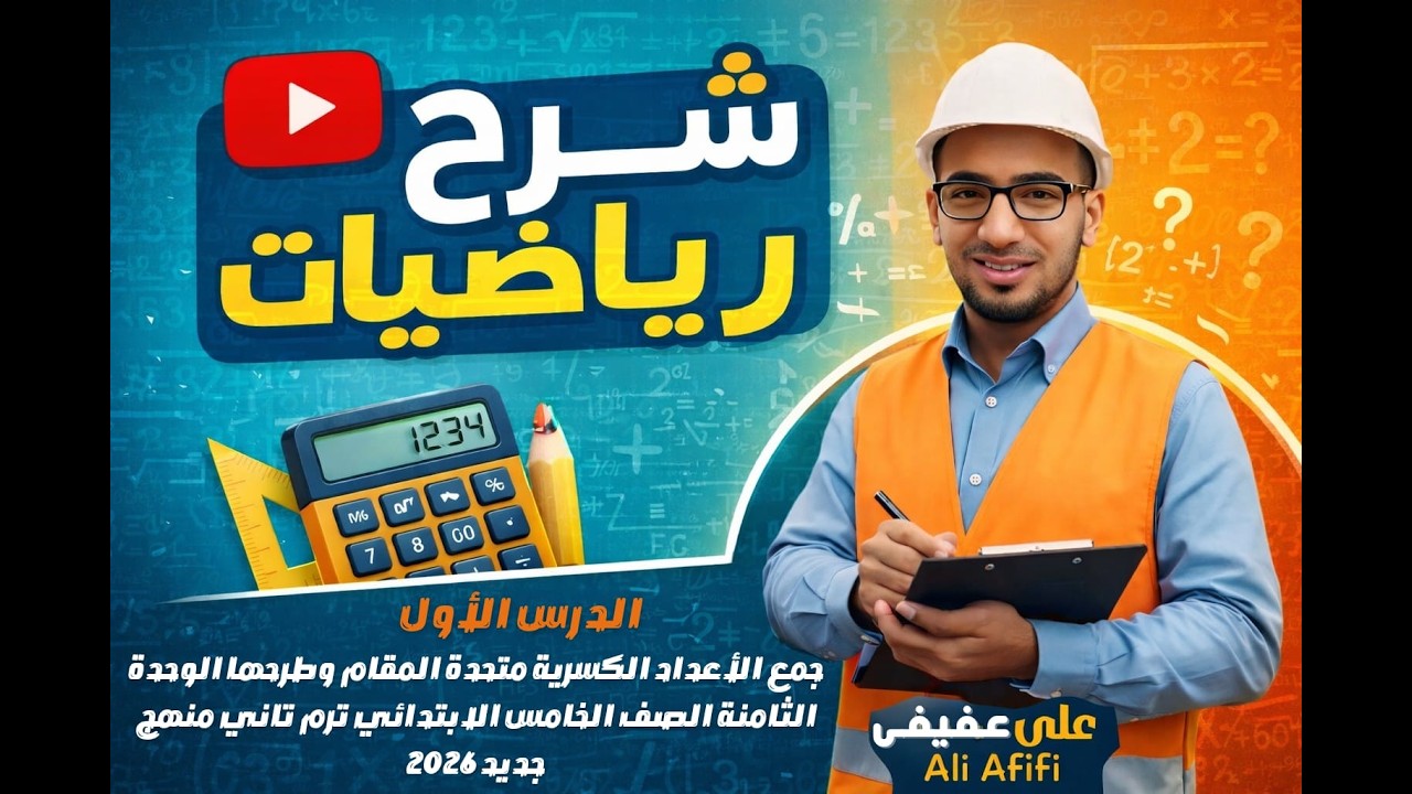 الدرس 1 جمع الأعداد الكسرية متحدة المقام وطرحها الوحدة الثامنة لصف الخامس الابتدائي ترم تاني 2026