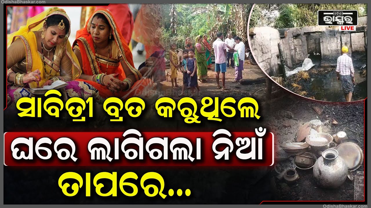 ଘର ନିଆଁ ଲାଗି ଲକ୍ଷାଧିକ ଟଙ୍କାର ଧନସମ୍ପତ୍ତି ନଷ୍ଟ I ଘରେ କେହି ନଥିବା ବେଳେ ପାଉଁଶ ହେଲା ଘର