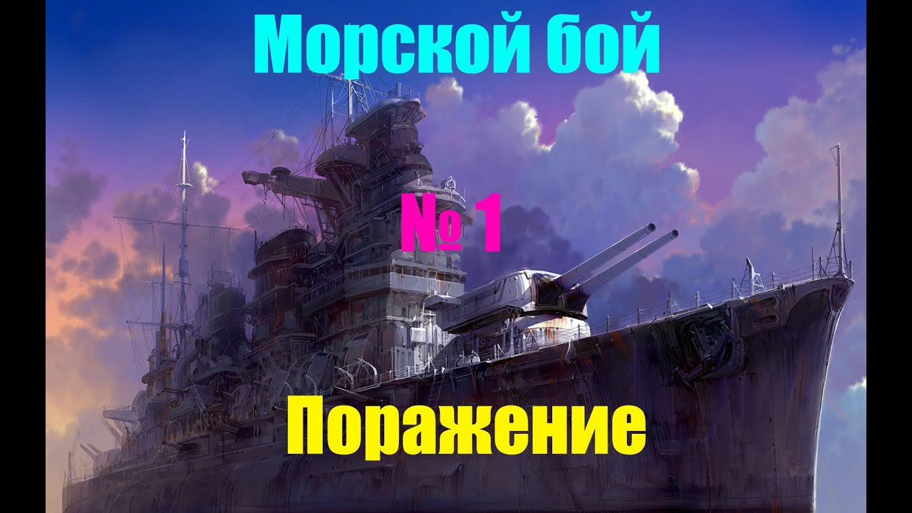 Поражение в морском бою