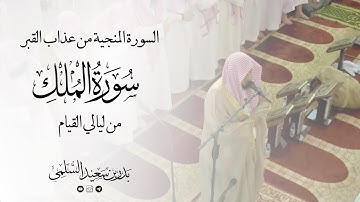 استمع إلى السورة التي أنجت صاحبها من عذاب القبر I سورة الملك I