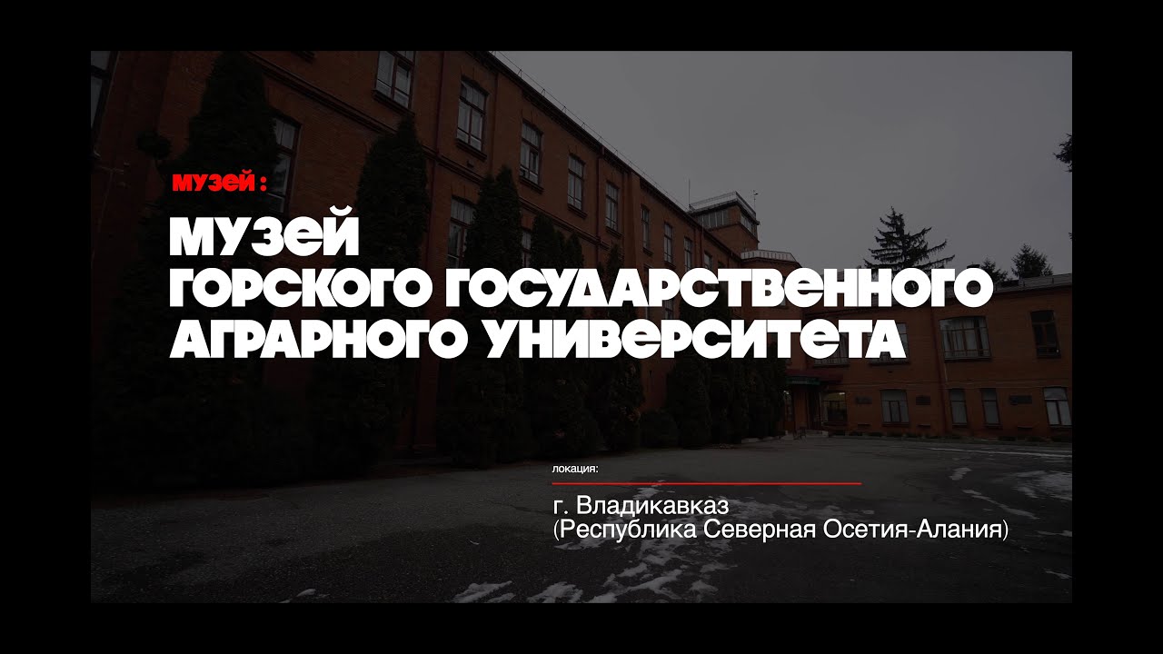 Музей горского государственного аграрного университета