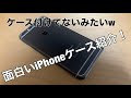 リア友から面白いiPhoneケースを貰ったので付けてみよう！