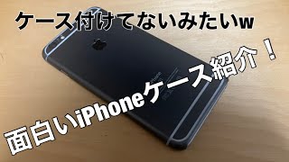 リア友から面白いiPhoneケースを貰ったので付けてみよう！