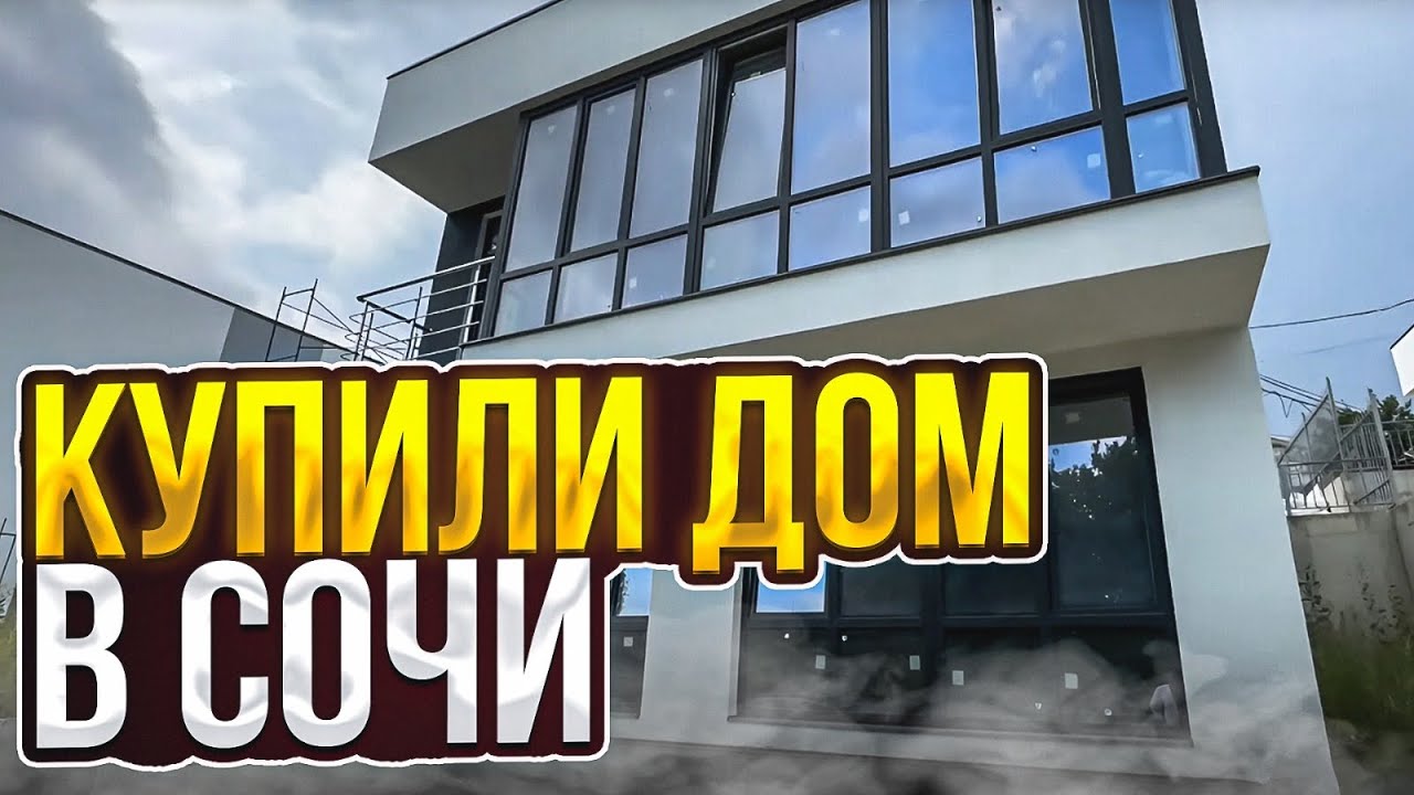 Дом под ключ в сочи видео обзор матча