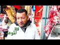 باجة معروفة باللحم متع العلوش عندنا أسوام معقولة و لحمنا فرشك وجديد