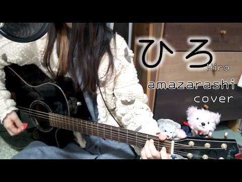 ひろ / amazarashi cover 弾き語り