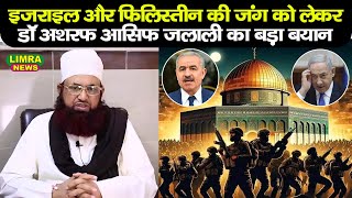 इजराइल और फिलिस्तीन की जंग को लेकर Dr Ashraf Asif Jalali का बड़ा बयान - Palestine - Israel - Masjid - Al - Aqsa