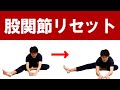 『超』硬い股関節がどんどん柔らかくなるストレッチ方法|東京整体サロン