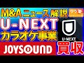 M&Aニュース解説：U-NEXT、ブラザー工業傘下の通信カラオケ事業「JOYSOUND」を買収
