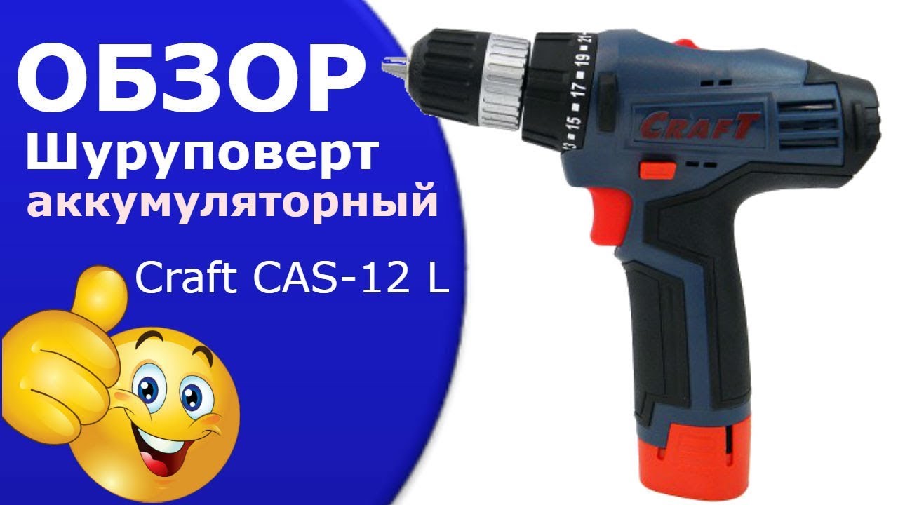 Шуруповерт аккумуляторный Craft CAS-12 L.Какой хороший шуруповёрт.