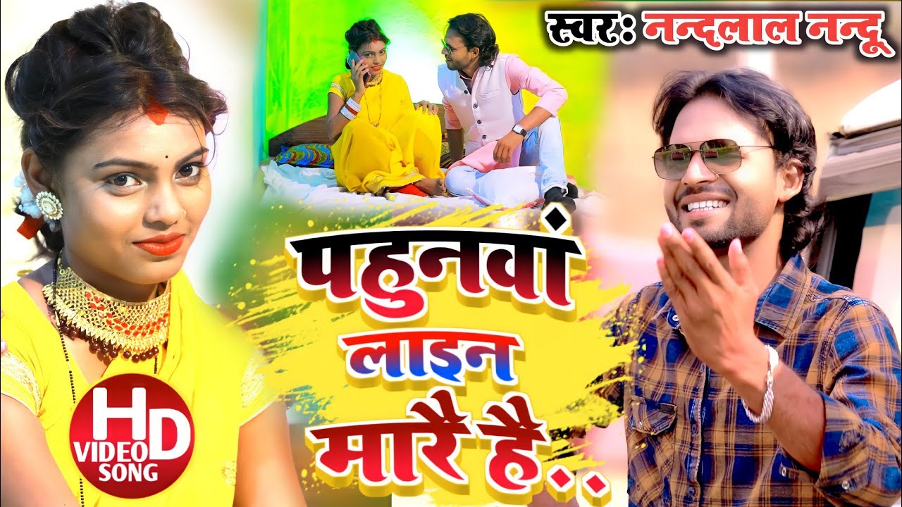 #hd_video पहुंनवा लाइन मारै है || Pahunwa line mare he || Singer Nandlal nandu new #khortha song2022
