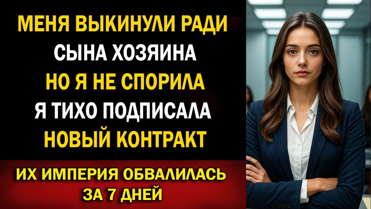 Они разорвали мой контракт ради сына хозяина. Я молча подписала новый — и уничтожила их игру.