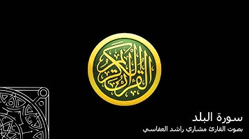 سورة البلد - بصوت القارئ مشاري راشد العفاسي Al Balad