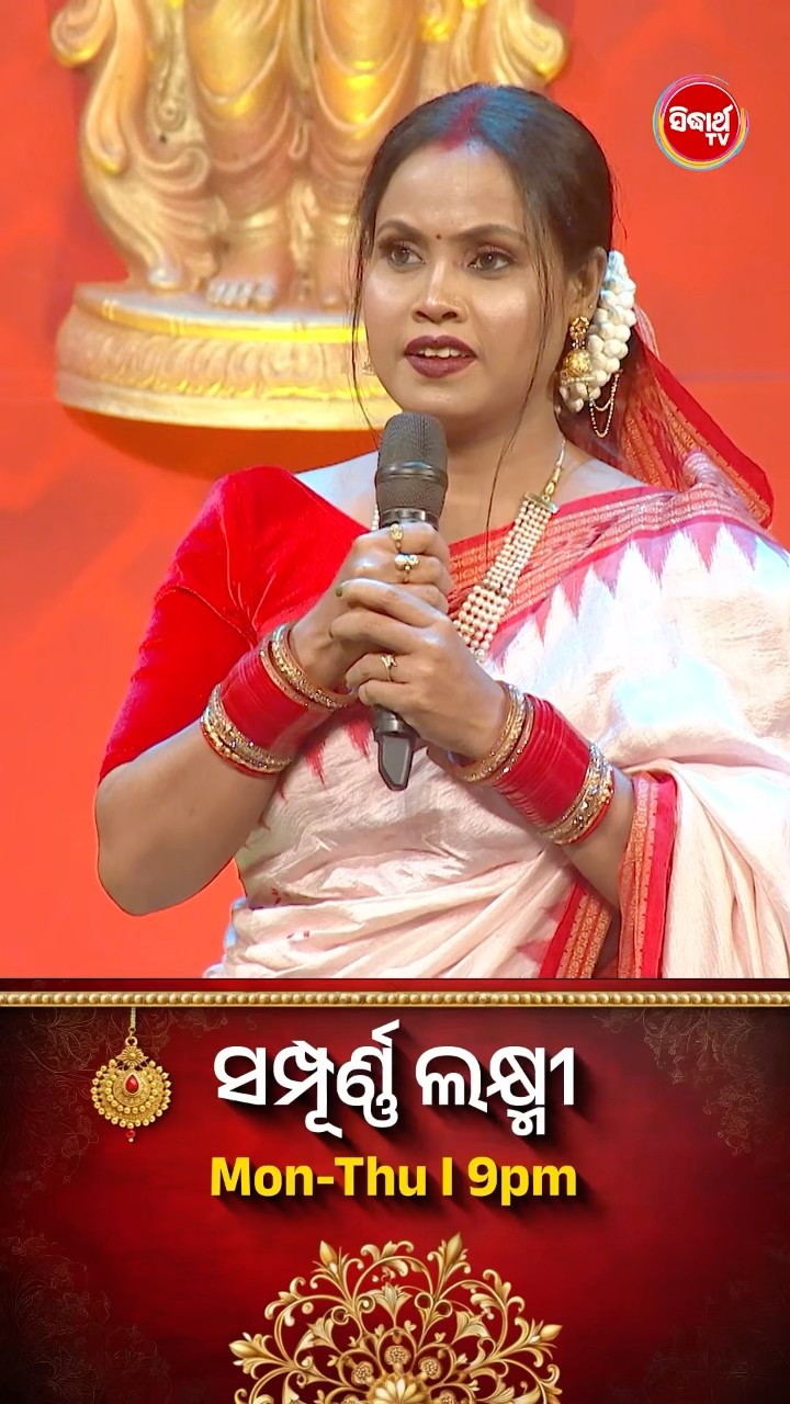 ଭାଉଜ କଣ ସଠିକ ଉତ୍ତର ଦେଇ ପାରିବେ ?  #SampurnaLaxmi #SidharthTV #SampurnaLaxmi2024 #RealityShow