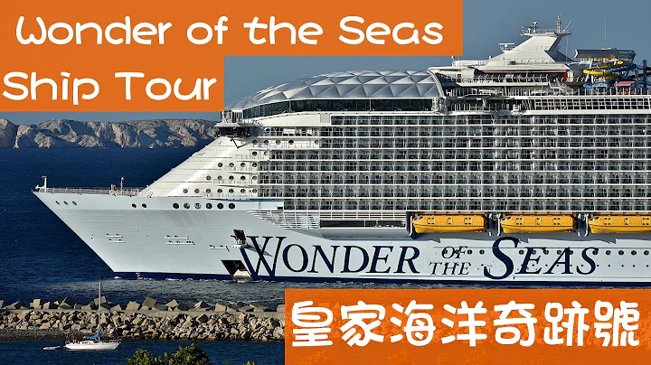 全球第二大的郵輪卻擁有八個主題社區的 ---  Wonder of the Seas 海洋奇跡號 （上） - 天天要聞