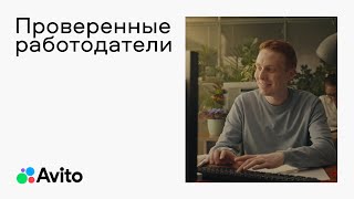 Авито Работа: Проверенные Работодатели