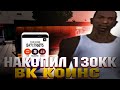 ПОТРАТИЛ 130КК ВК КОИНОВ НА ПРОКАЧКУ ФЕРМЫ | Arizona RP