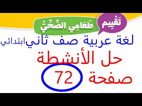 حل انشطة كتاب المدرسة حل تقييم طعامي الصحي صفحة 72 عربي صف ثاني ابتدائي ترم اول منهج 2026