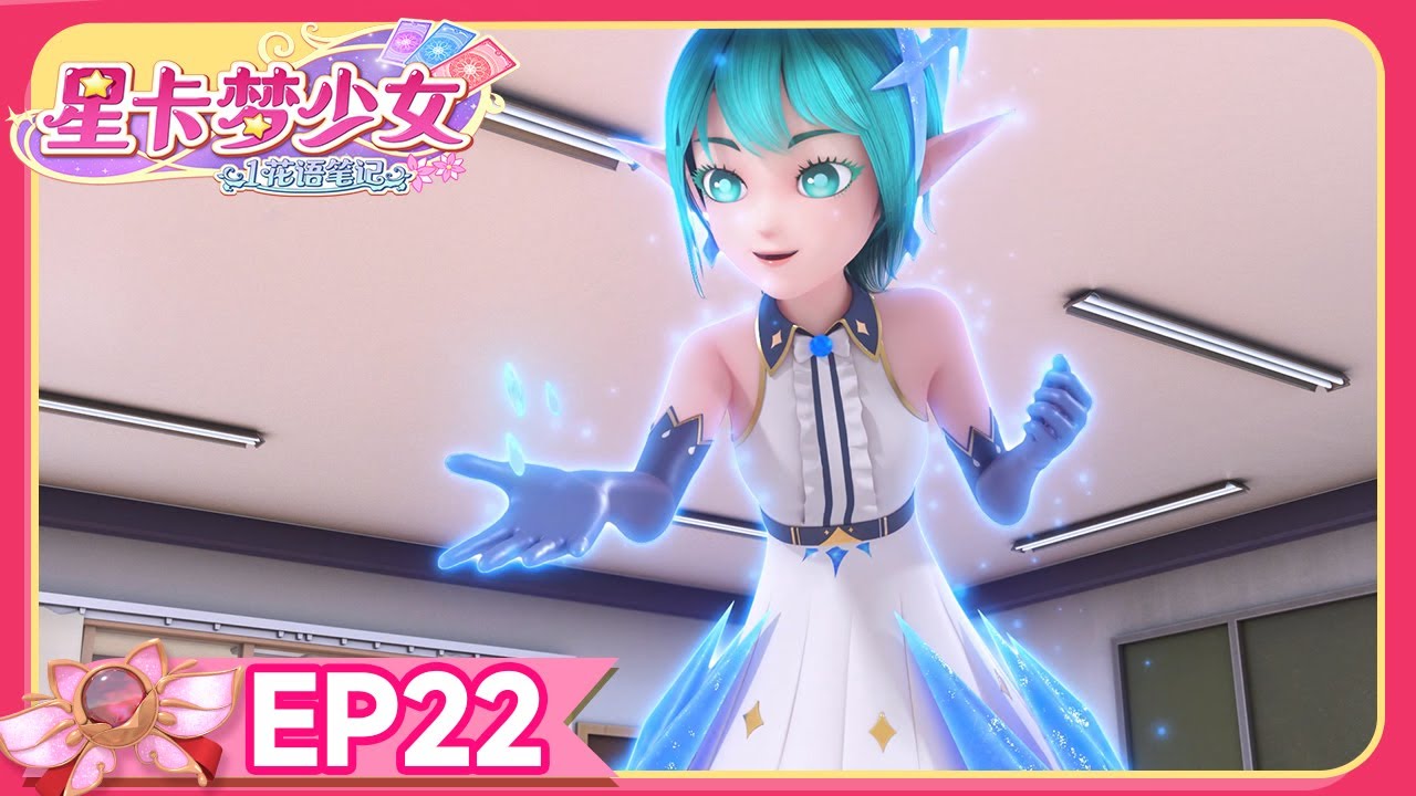 🪄[星卡梦少女1花语笔记] EP22 催眠桂花香 | 少女动画 | 魔法精灵 | 魔法世界 | 卡牌师 | 变身 | Magic Card World | Dressup | Fairy