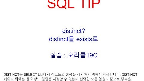 Oracle Distinct를 Exists로, Distinct란?, SQL TIP, 오라클학원교육, SQL학원교육
