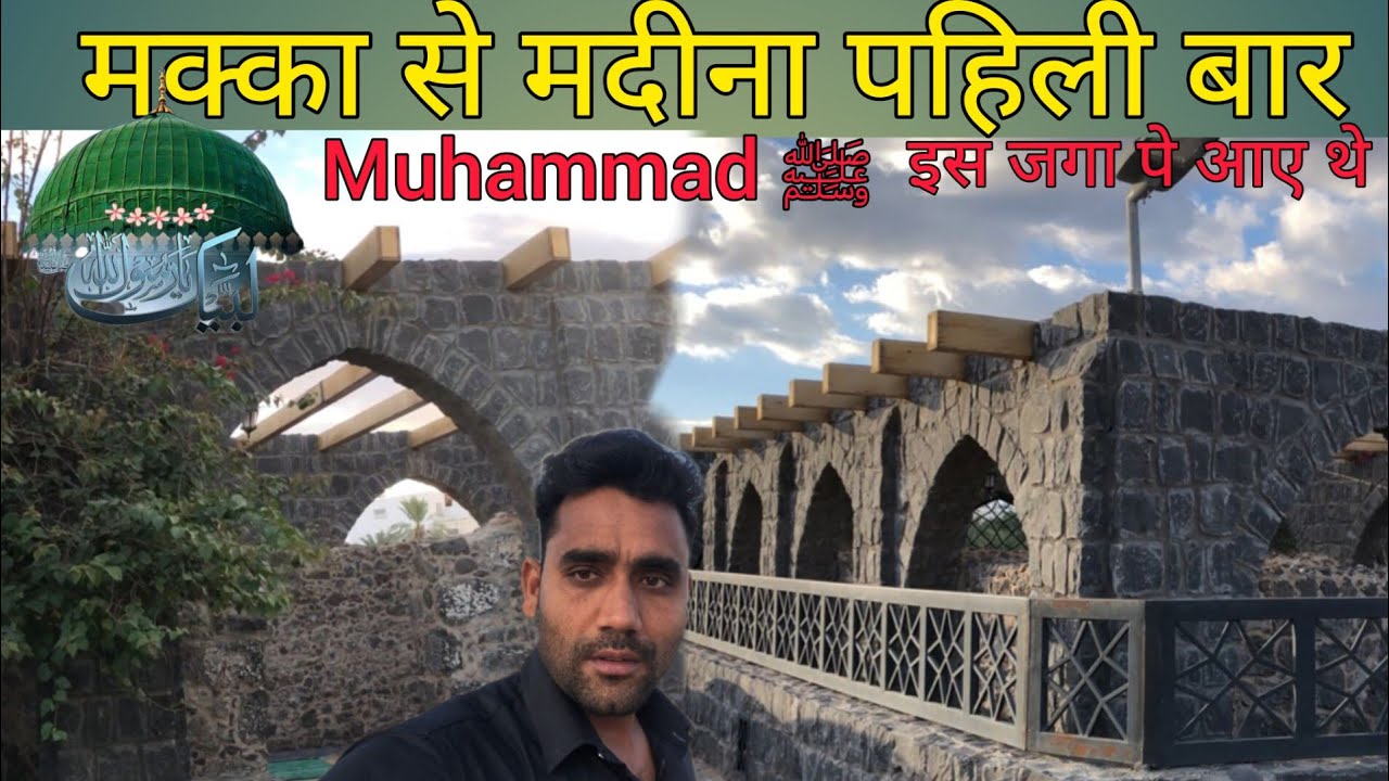 मक्का से हिजरत कर के Muhammad (ﷺ)मदीना इस जगा पर पहेली बार आये थें|Fast Time In Madina Muhammad s/w