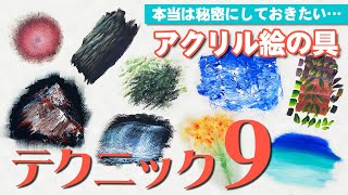 アクリル絵の具の塗り方９つのテクニックを解説！【初心者向け】