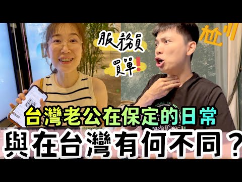 台灣老公在保定的日常與在台灣有何不同！結帳大喊三次「服務員」好尷尬！【我們倆Ricky&Nina】