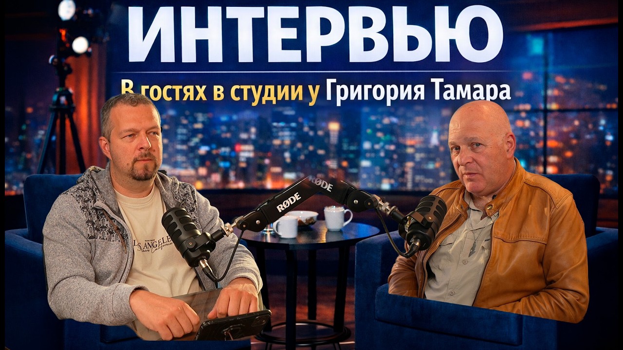 Интервью с Григорием Тамаром. Война с Ираном.