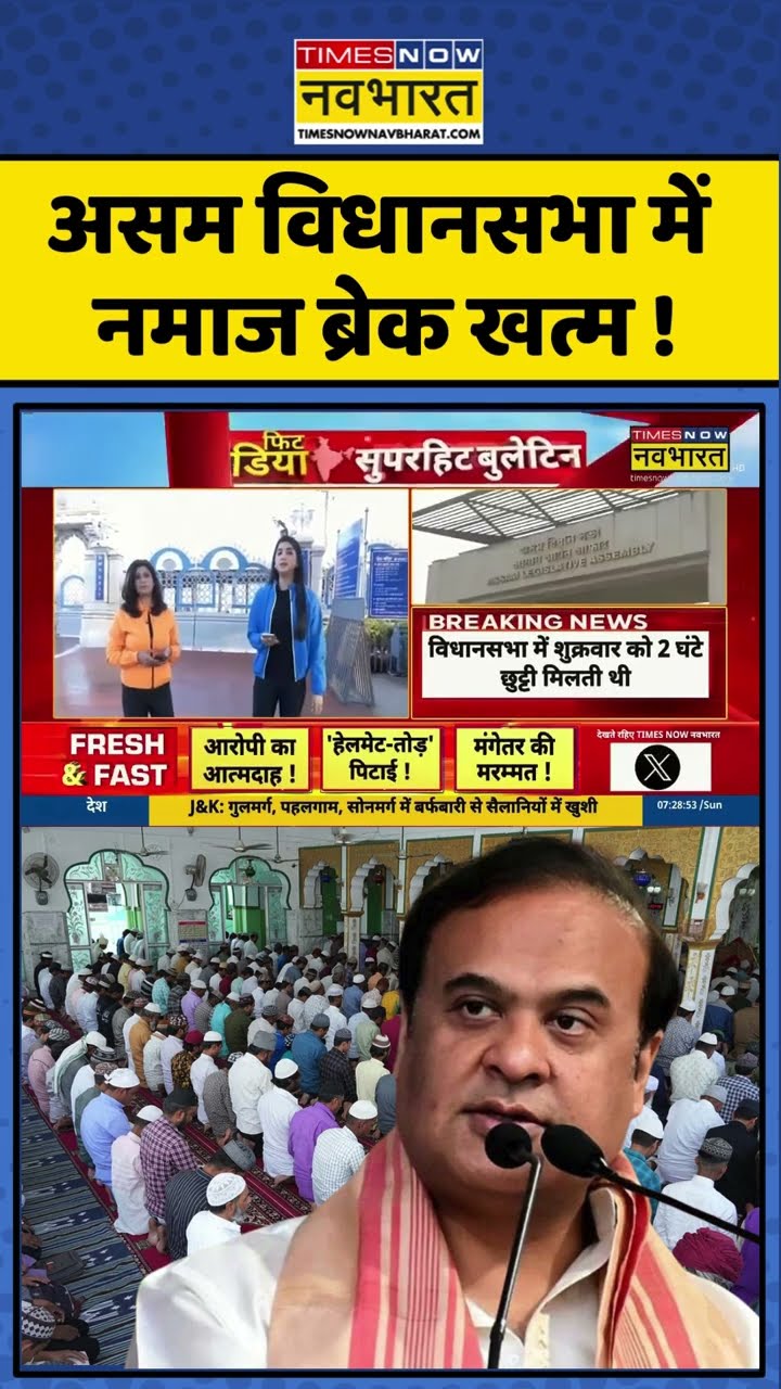 Assam विधानसभा में Namaz Break खत्म ! #shorts #assam #namazbreak #hindinews