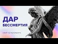 «ЖИЗНЬ – ХРИСТОС, и смерть – приобретение!» Прямой эфир из Петербурга