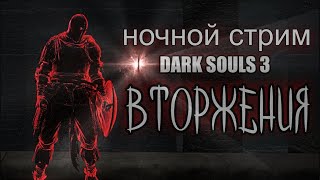 Dark souls 3 вторжения ( Но комментс - уже поздно и тишина. Донат озвучиваю. )