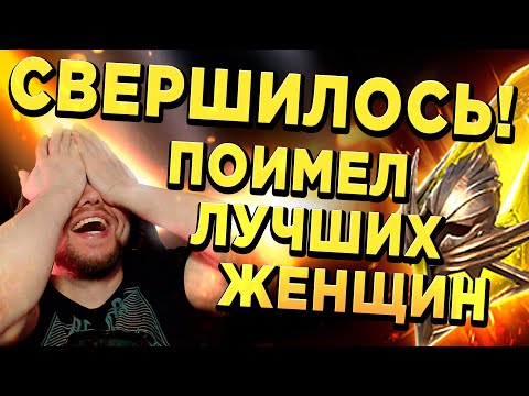 Видео: СВЕРШИЛОСЬ! ЭТИ ЖЕНЩИНЫ МОИ! Открытие Осколков в RAID: Shadow Legends