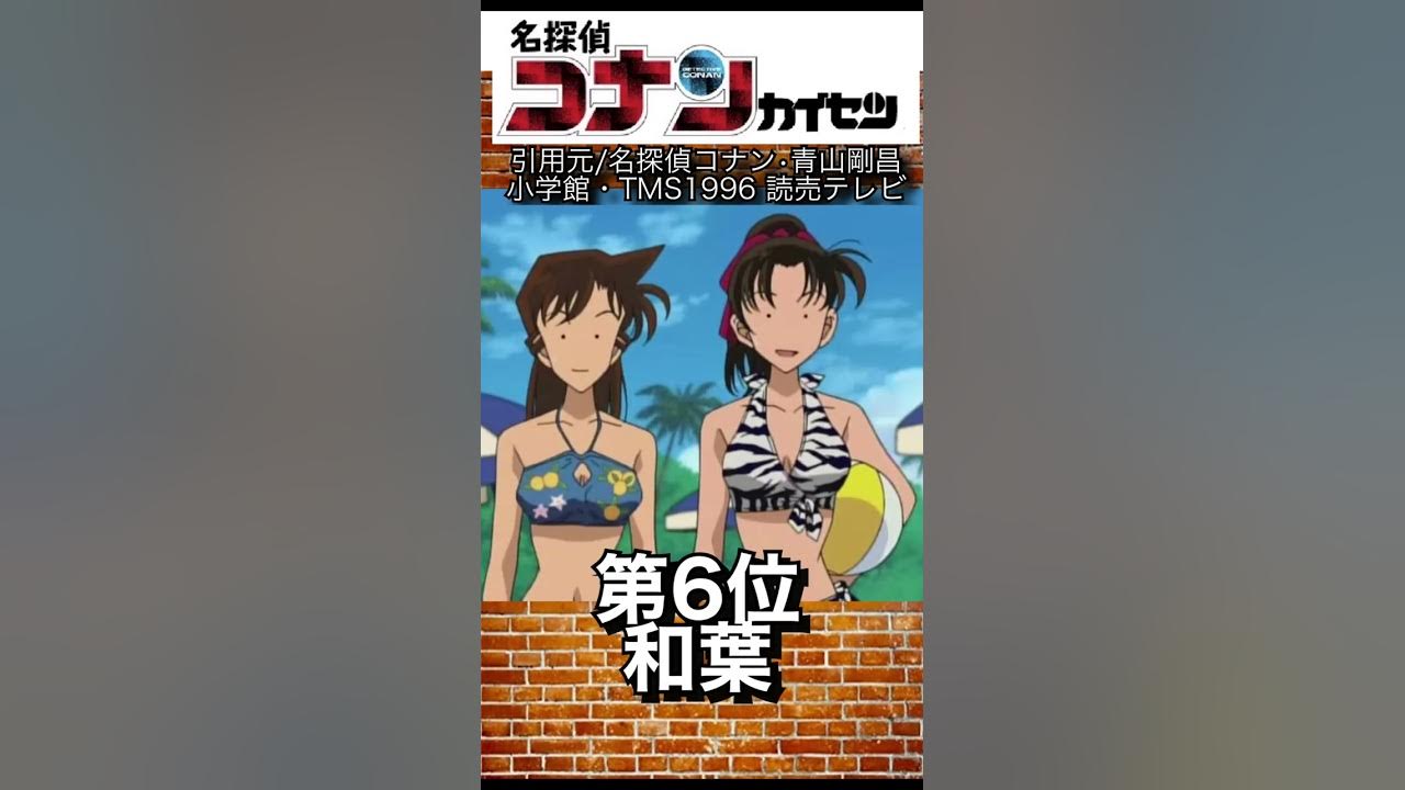 名探偵コナンのスタイル抜群なキャラランキング 名探偵コナンのスタイル抜群なキャラランキング