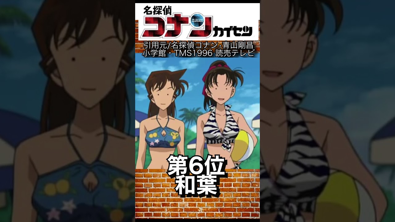 名探偵コナンのスタイル抜群なキャラランキング