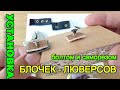 Установка БЛОЧЕК/люверсов САМОРЕЗОМ и болтом!