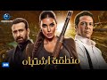 مسلسل منطقة اشتباه كامل بدون فواصل الشرطية بطولة ياسمين صبري وحمزة العيلي 