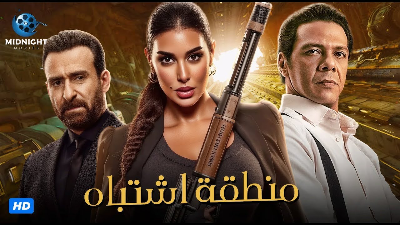 مسلسل منطقة اشتباه كامل بدون فواصل | الشرطية | بطولة ياسمين صبري وحمزة العيلي