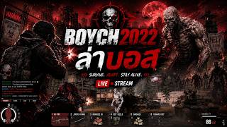 WarZ TH ฟาร์มบอสกันดีกว่า