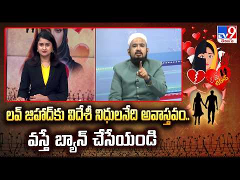 Love Jihad : లవ్ జిహాద్‌కు విదేశీ నిధులనేది అవాస్తవం.. వస్తే బ్యాన్ చేసేయండి : Farooq Shubli - TV9 - TV9