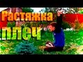 Школа турника 54 - Растяжка плеч