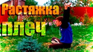 Школа турника 54 - Растяжка плеч