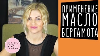 Масло бергамота для лица, волос и тела. Эфирные масла: свойства и применение. Beauty Ksu(Масло бергамота славится противовирусным, антисептическим и антибактериальным свойствами. Ещё оно отличн..., 2016-02-14T12:47:33.000Z)