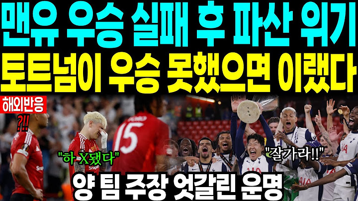 맨유 우승 실패 후 파산 위기 “토트넘이 우승 못했으면 이랬다” 양 팀 주장 엇갈린 운명