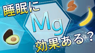 睡眠の質を高めたいならマグネシウムを摂れ！専門家が解説