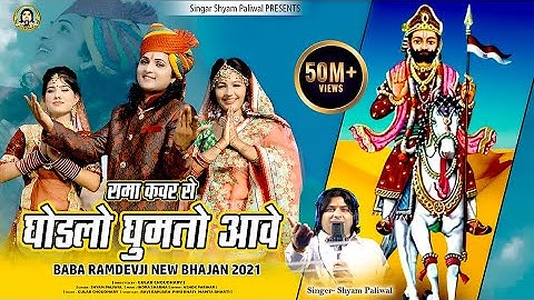 रामा कंवर रो घोड़लो घुमतो आवे | Shyam Paliwal | न्यू बाबा रामदेवजी भजन 2021 | Rama Kanwar Ro Ghodalo