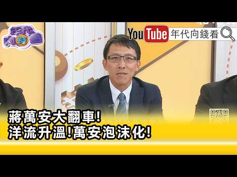 Highlight》Chen Yi-wen: #ChiangWan-an will be brought down by his own actions... [Era Money Watch]...